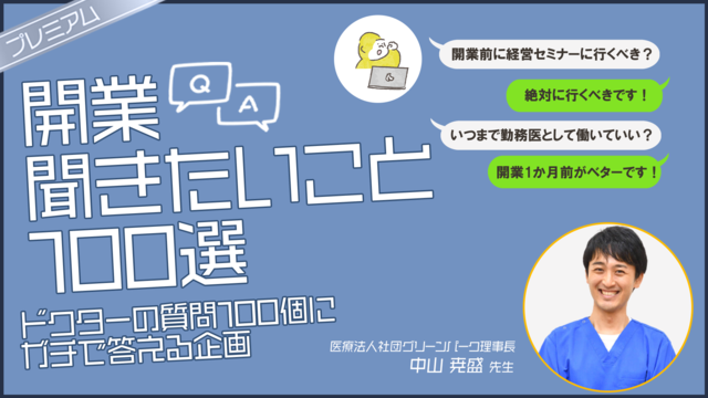 開業 聞きたいこと100選 - 開業準備から場所決め・内装・採用・マネジメント・マーケティング等100個の疑問・質問に答える企画