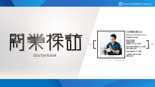 歯科独立の準備・流れ・必要なものがわかる「開業探訪」〜1秒でも早く開業した方がいい理由〜│三好 健太郎先生