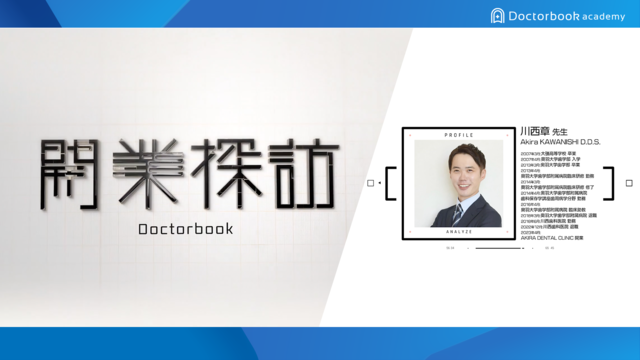 歯科独立の準備・流れ・必要なものがわかる「開業探訪」〜DHが働きやすい環境を女性社労士雇用で実現〜│川西 章先生