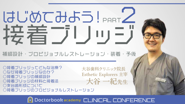 はじめてみよう！接着ブリッジ2 〜補綴設計・プロビジョナルレストレーション・装着・予後〜