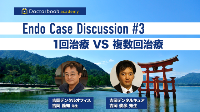 Endo Case Discussion #3. 1回治療vs複数回治療を本音で語り合う【吉岡隆知先生✕吉岡俊彦先生】