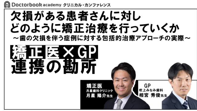 欠損がある患者さんに対しどのように矯正治療を行っていくか ～歯の欠損を伴う症例に対する包括的アプローチの実際～GP×矯正医 連携の勘所