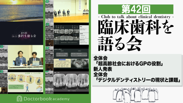 第42回 臨床歯科を語る会｜新人発表 / 全体会「1.超高齢社会におけるGPの役割」 / 全体会「2.デジタルデンティストリーの現状と課題」