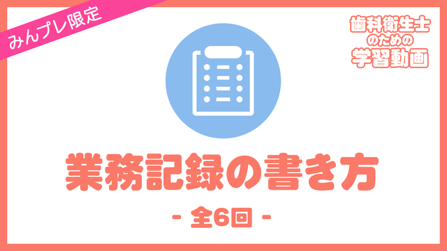 17. 業務記録の書き方