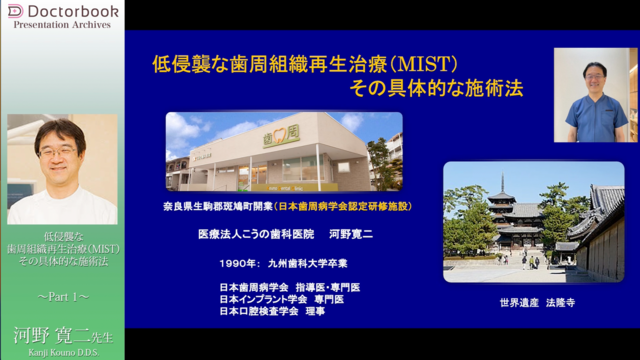 低侵襲な歯周組織再生治療(MIST)その具体的な施術法