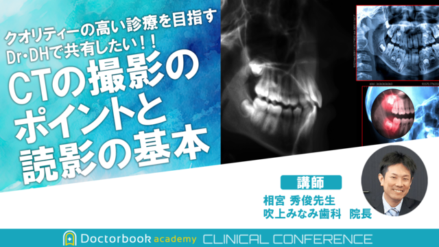 クオリティーの高い診療を目指すDr DHで共有したい!! CTの撮影のポイントと読影の基本