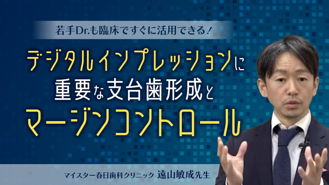 デジタルインプレッションに重要な支台歯形成とマージンコントロール