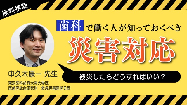 被災したらどうすればいい？歯科で働く人が知っておくべき災害対応