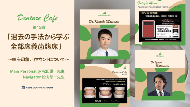 過去の手法から学ぶ全部床義歯臨床〜咬座印象、リマウントについて〜│Denture Cafe 第45回