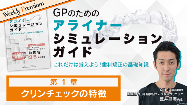 第1章 クリンチェックの特徴│GPのためのアライナーシミュレーションガイド 〜これだけは覚えよう！歯科矯正の基礎知識〜【期間限定！D＋会員 または みんプレ会員 一部動画が視聴無料】