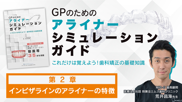 第1章 クリンチェックの特徴│GPのためのアライナー 第1章 クリンチェックの特徴│GPのためのアライナー