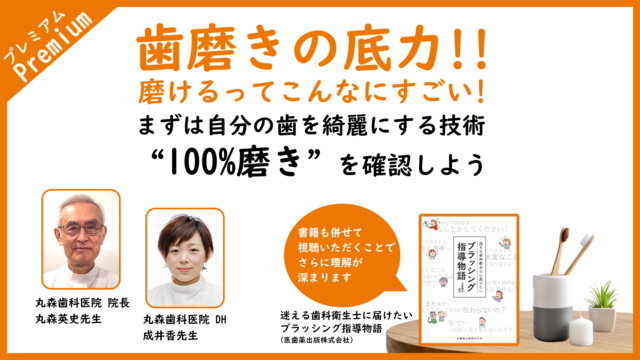 「歯磨きの底力！“磨けるってこんなにすごい！」 まずは自分の歯を綺麗にする技術“100%磨き“を確認しよう