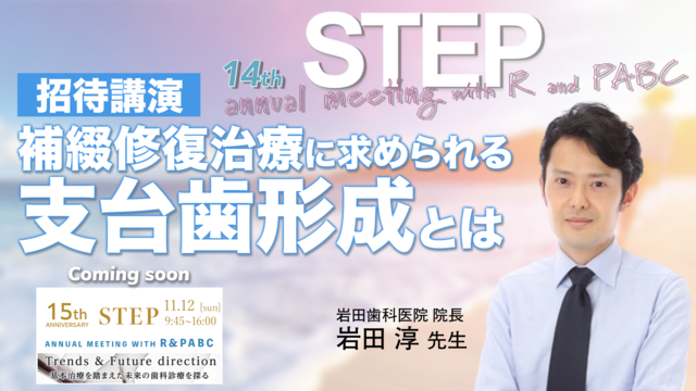 補綴修復治療に求められる支台歯形成とは│14th STEP ANNUAL MEETING with R & PABC 招待講演