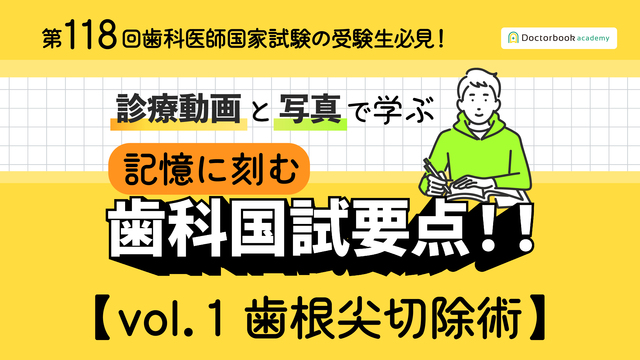 【vol.1 歯根尖切除術】Dental Essentials｜診療動画と写真で学ぶ： 記憶に刻む歯科国試要点！