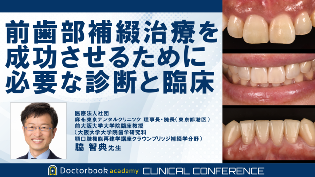 前歯部補綴治療を成功させるために必要な診断と臨床 | Doctorbook academy (ドクターブックアカデミー)