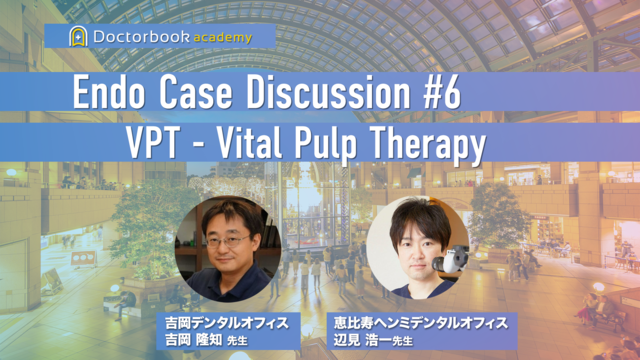 Endo Case Discussion #6.歯髄保存（VPT-Vital Pulp Therapy）【吉岡隆 