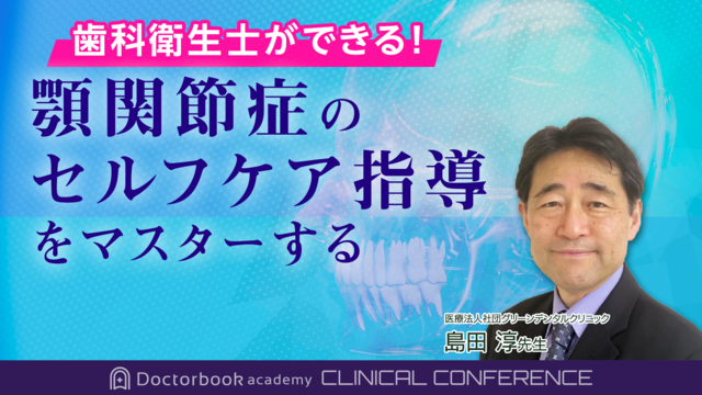 歯科衛生士ができる！顎関節症のセルフケア指導をマスターする！