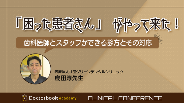 「困った患者さん」がやって来た！歯科医師とスタッフができる診方とその対応