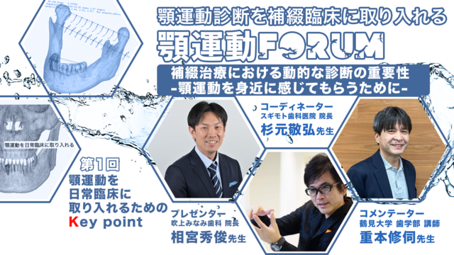  顎運動を日常臨床に取り入れるためのKey point｜顎運動診断を補綴臨床に取り入れる 顎運動Forum. 第1回