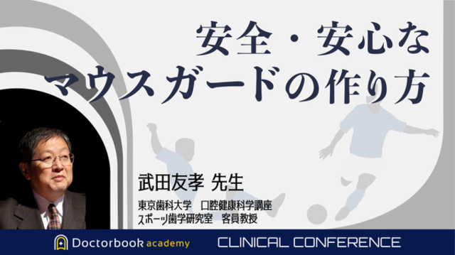 安全・安心なマウスガードの作り方