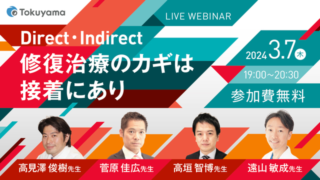 Direct・Indirect 修復治療のカギは“接着”にあり