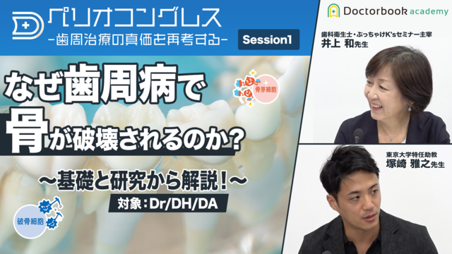 なぜ歯周病で骨が破壊されるのか？~基礎と研究から解説!~