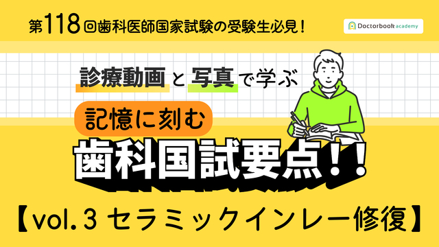 【vol.3 セラミックインレー修復】Dental Essentials｜診療動画と写真で学ぶ： 記憶に刻む歯科国試要点！