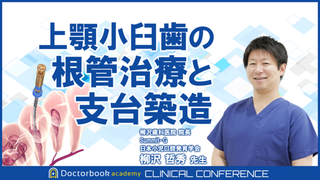 上顎小臼歯の根管治療と支台築造〜歯根破折を予防する根管形成と支台築造〜