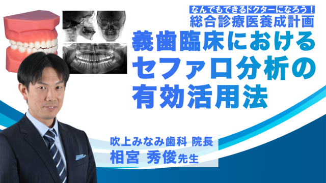 義歯臨床におけるセファロ分析の有効活用法│なんでもできるドクターになろう！ 総合診療医養成計画