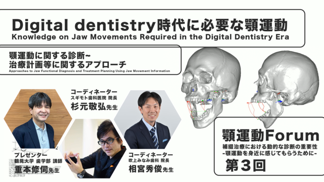 Digital dentistry時代に必要な顎運動-顎運動診断を補綴臨床に取り入れる 顎運動Forum. 第3回