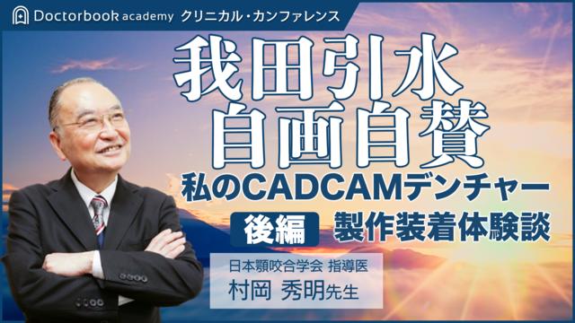 村岡 秀明先生 | Doctorbook academy (ドクターブックアカデミー)