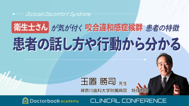 衛⽣⼠さんが気が付く咬合違和感症候群患者の特徴 ―患者の話し⽅や⾏動から分かる―