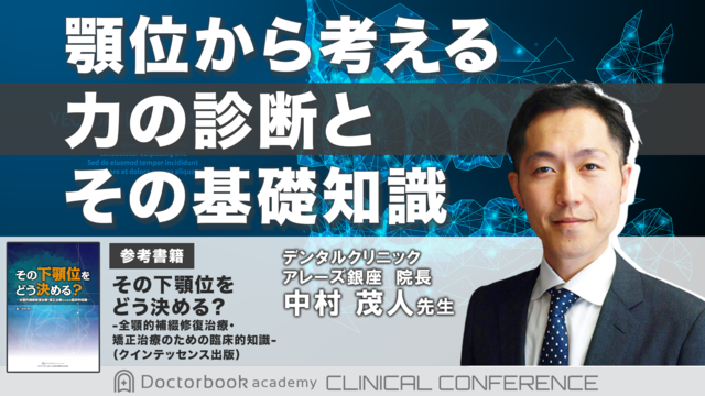 顎位から考える力の診断とその基礎知識