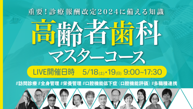 2日間LIVEセミナー | 高齢者歯科マスターコース〜高齢者の身体・心理・栄養が学べる〜