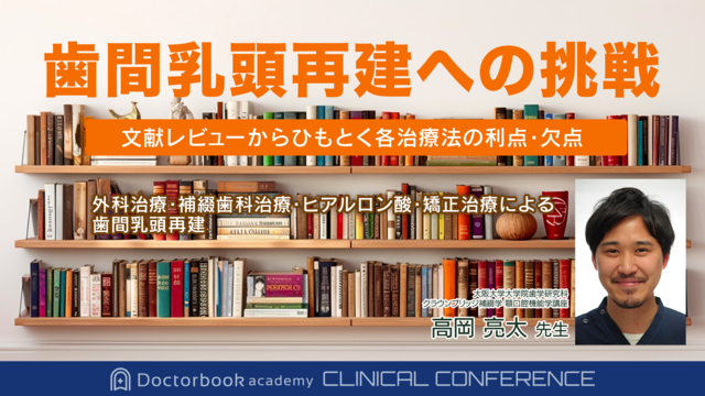 歯間乳頭再建への挑戦　〜文献レビューからひもとく各治療法の利点・欠点〜