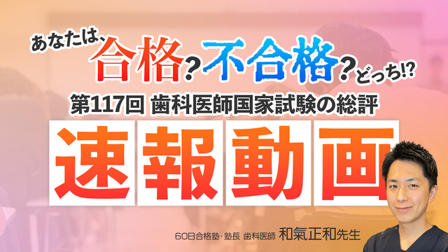 【速報動画】117回歯科医師国家試験の総評！〜不安のある方必見！〜