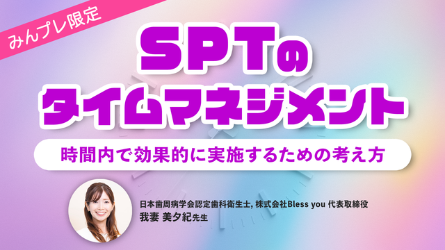 SPTのタイムマネジメント 〜時間内で効果的に実施するための考え方〜