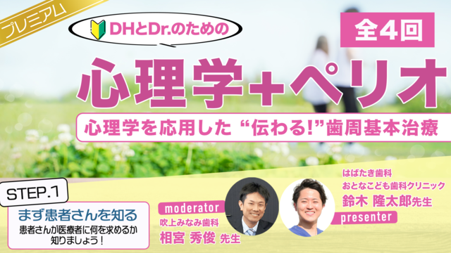 【全4回】"DHとDr.のための"心理学＋ペリオ｜心理学を応用した”伝わる！”歯周基本治療