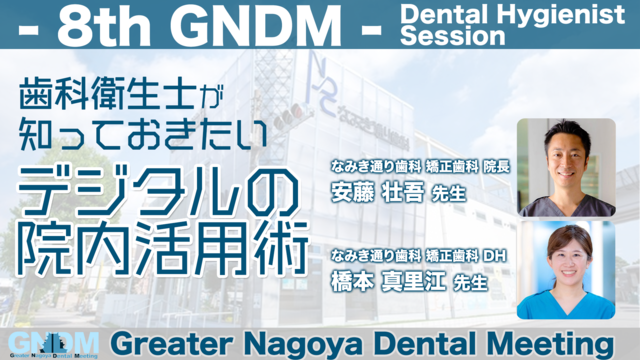 歯科衛生士が知っておきたい デジタルの院内活用術｜8th Greater Nagoya Dental Meeting DHセッション