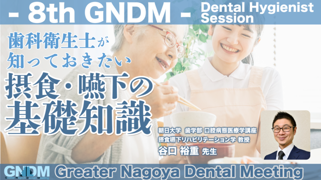 歯科衛生士が知っておきたい摂食嚥下の基礎知識｜8th Greater Nagoya Dental Meeting DHセッション