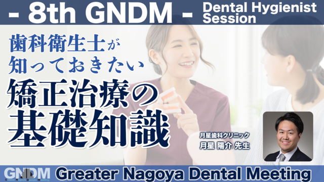 歯科衛生士が知っておきたい矯正治療の基礎知識｜8th Greater Nagoya Dental Meeting DHセッション