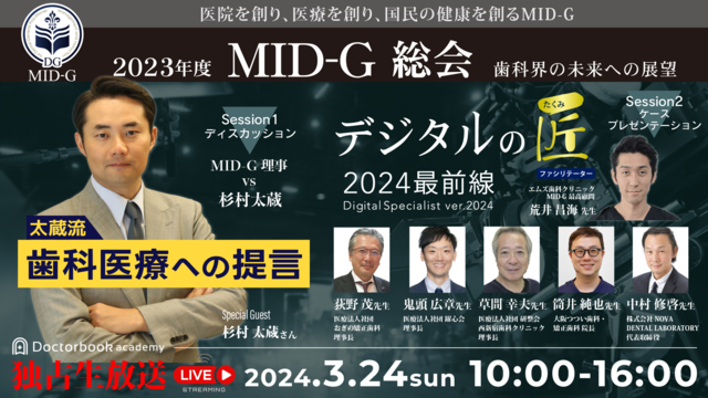 2023年度MID-G総会 〜歯科界の未来への展望〜 開催告知