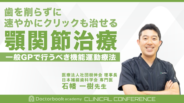 歯を削らずに速やかにクリックも治せる顎関節治療 - 一般GPで行うべき 