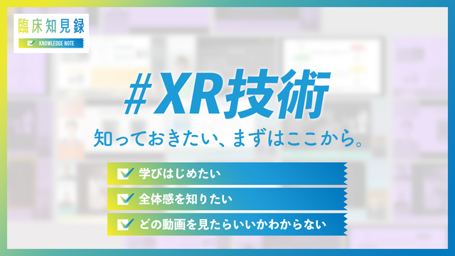 臨床知見録 ＃XR技術