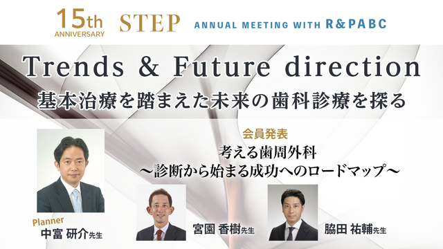 考える歯周外科 ～診断から始まる成功へのロードマップ丨15th STEP ANNUAL MEETING with R & PABC 歯周パート