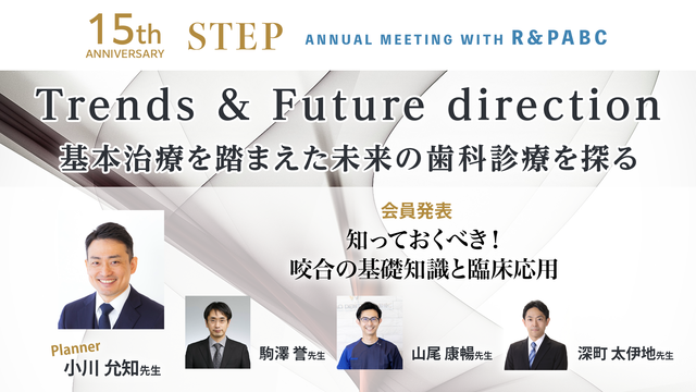 知っておくべき！咬合の基礎知識と臨床応用丨15th STEP ANNUAL MEETING with R & PABC 咬合パート