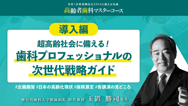 超高齢社会に備える：歯科プロフェッショナルの次世代戦略ガイド｜高齢者歯科マスターコース導入編