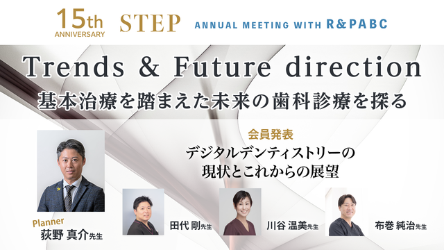 デジタルデンティストリーの現状とこれからの展望丨15th STEP ANNUAL MEETING with R & PABC デジタルパート