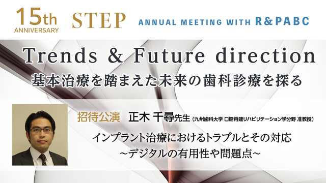 インプラント治療に対するトラブルとその対応 〜デジタルの有用性や問題点〜丨15th STEP ANNUAL MEETING with R & PABC 招待講演