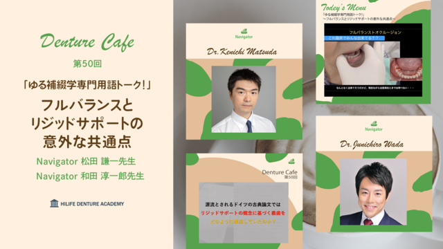 「ゆる補綴学専門用語トーク！」～フルバランスとリジッドサポートの意外な共通点～│Denture Cafe 第50回